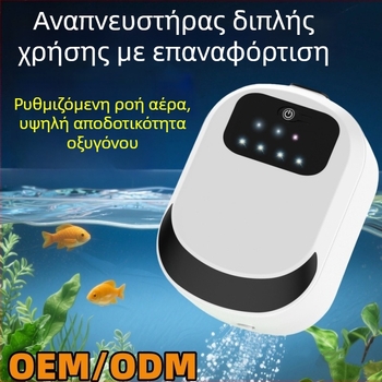 Φορτιζόμενη αντλία οξυγόνου και αεριστής για ψάρεμα και ενυδρείο – Τροφοδοσία USB, Διπλής χρήσης, βάρος 205 g, μοντέλα A-101/A-102/A-103