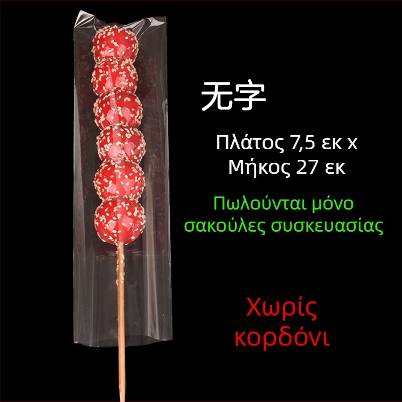 Διαφανείς σακούλες συσκευασίας για καραμελωμένες ράβδους φρούτων — χειροποίητη συσκευασία, δυνατή προσαρμογή, μάρκα Paper love, άδεια παραγωγής Zhejiangxk16-204-00047
