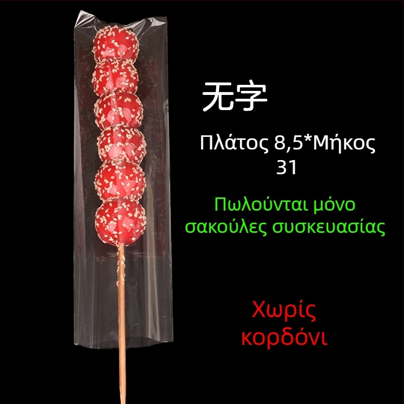 Διαφανείς σακούλες συσκευασίας για καραμελωμένες ράβδους φρούτων — χειροποίητη συσκευασία, δυνατή προσαρμογή, μάρκα Paper love, άδεια παραγωγής Zhejiangxk16-204-00047