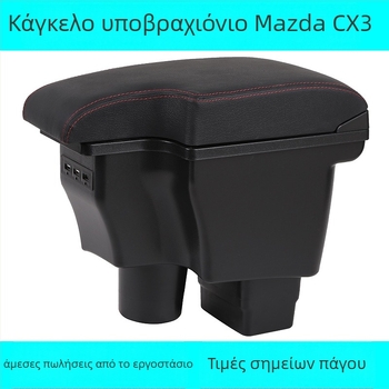 Κεντρικό υποβραχιόνιο για Mazda CX-3 | Πλαστικό | 2,2 κιλά | Διαθέσιμη δυνατότητα προσαρμογής