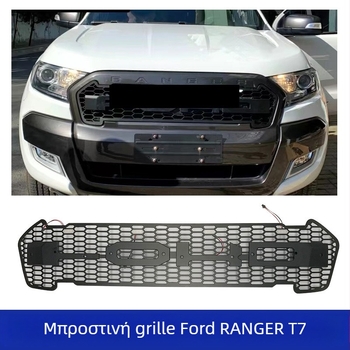 Μπροστινή μάσκα Ford Ranger T7 με LED, ABS πλαστικό, μη καταστροφική εγκατάσταση, για μοντέλα 2015–2018.