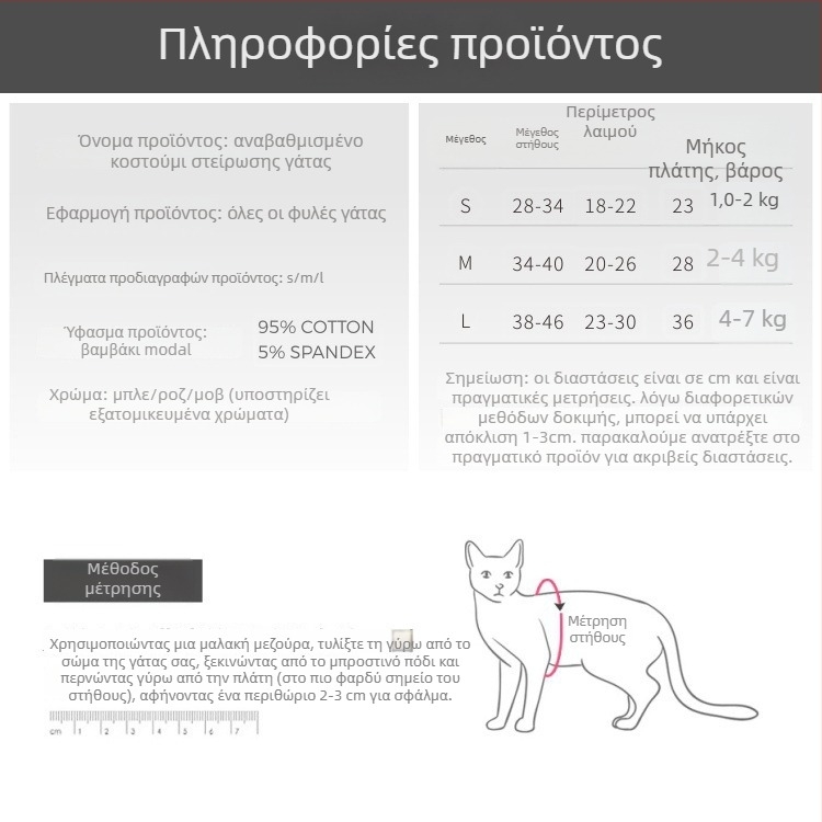 Διαπνέον φόρεμα μετεγχειρητικής αποκατάστασης για γάτες, κατά του γλείψιμου, ελαστικό, για όλες τις εποχές