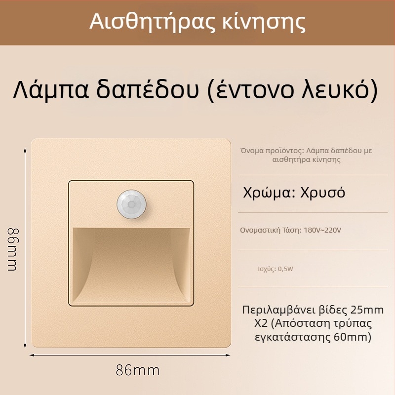 Φωτιστικό βήματος σκάλας με αισθητήρα κίνησης, ενσωματωμένος σχεδιασμός τύπου 86, LED φως βήματος, περίβλημα από PC, 220V