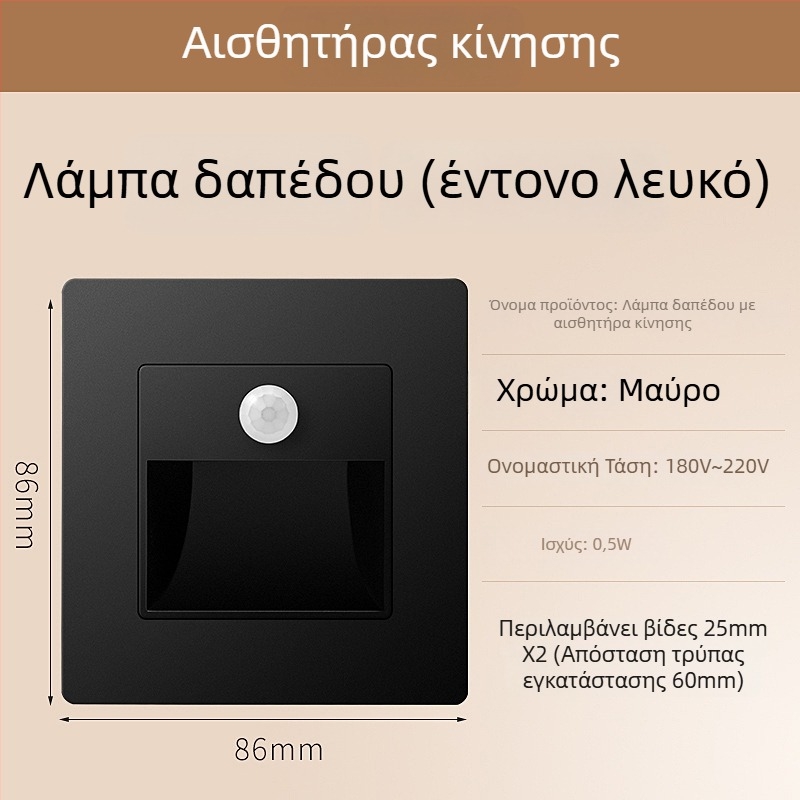 Φωτιστικό βήματος σκάλας με αισθητήρα κίνησης, ενσωματωμένος σχεδιασμός τύπου 86, LED φως βήματος, περίβλημα από PC, 220V