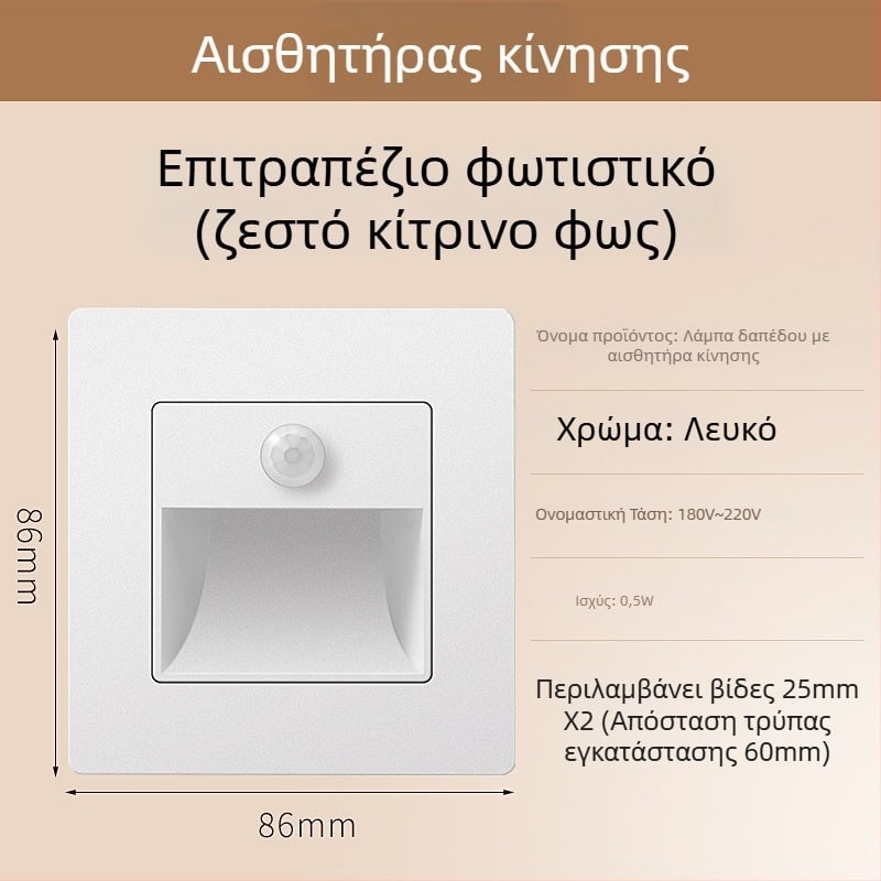 Φωτιστικό βήματος σκάλας με αισθητήρα κίνησης, ενσωματωμένος σχεδιασμός τύπου 86, LED φως βήματος, περίβλημα από PC, 220V