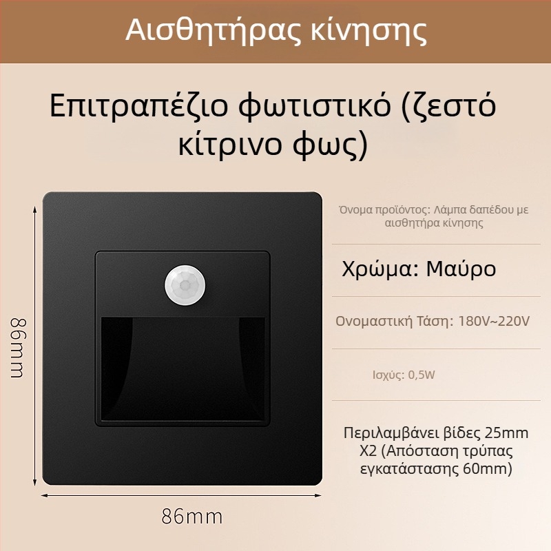 Φωτιστικό βήματος σκάλας με αισθητήρα κίνησης, ενσωματωμένος σχεδιασμός τύπου 86, LED φως βήματος, περίβλημα από PC, 220V