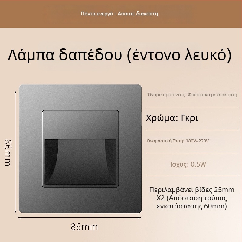 Φωτιστικό βήματος σκάλας με αισθητήρα κίνησης, ενσωματωμένος σχεδιασμός τύπου 86, LED φως βήματος, περίβλημα από PC, 220V