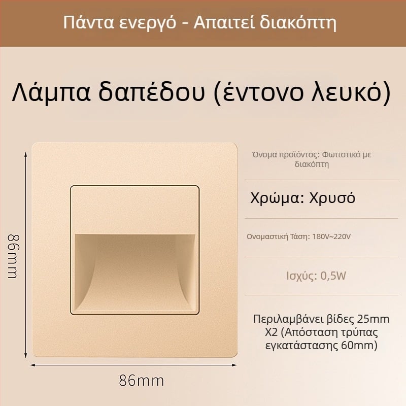 Φωτιστικό βήματος σκάλας με αισθητήρα κίνησης, ενσωματωμένος σχεδιασμός τύπου 86, LED φως βήματος, περίβλημα από PC, 220V