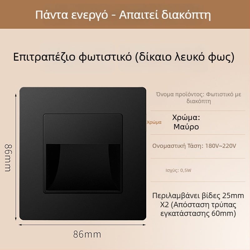 Φωτιστικό βήματος σκάλας με αισθητήρα κίνησης, ενσωματωμένος σχεδιασμός τύπου 86, LED φως βήματος, περίβλημα από PC, 220V