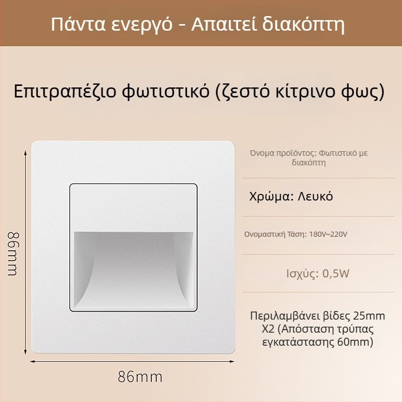 Φωτιστικό βήματος σκάλας με αισθητήρα κίνησης, ενσωματωμένος σχεδιασμός τύπου 86, LED φως βήματος, περίβλημα από PC, 220V
