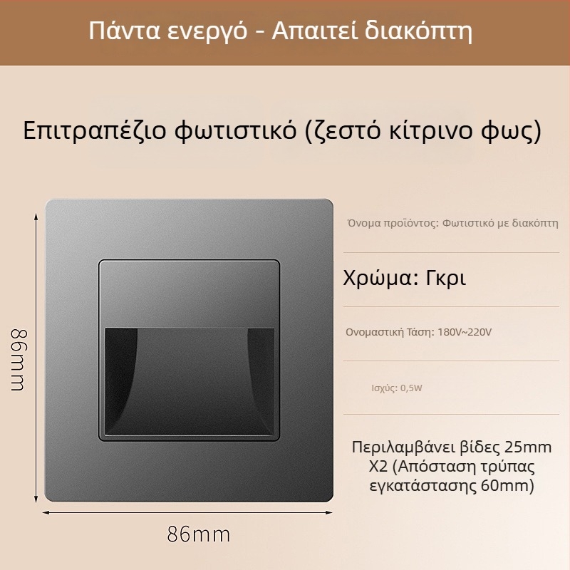 Φωτιστικό βήματος σκάλας με αισθητήρα κίνησης, ενσωματωμένος σχεδιασμός τύπου 86, LED φως βήματος, περίβλημα από PC, 220V