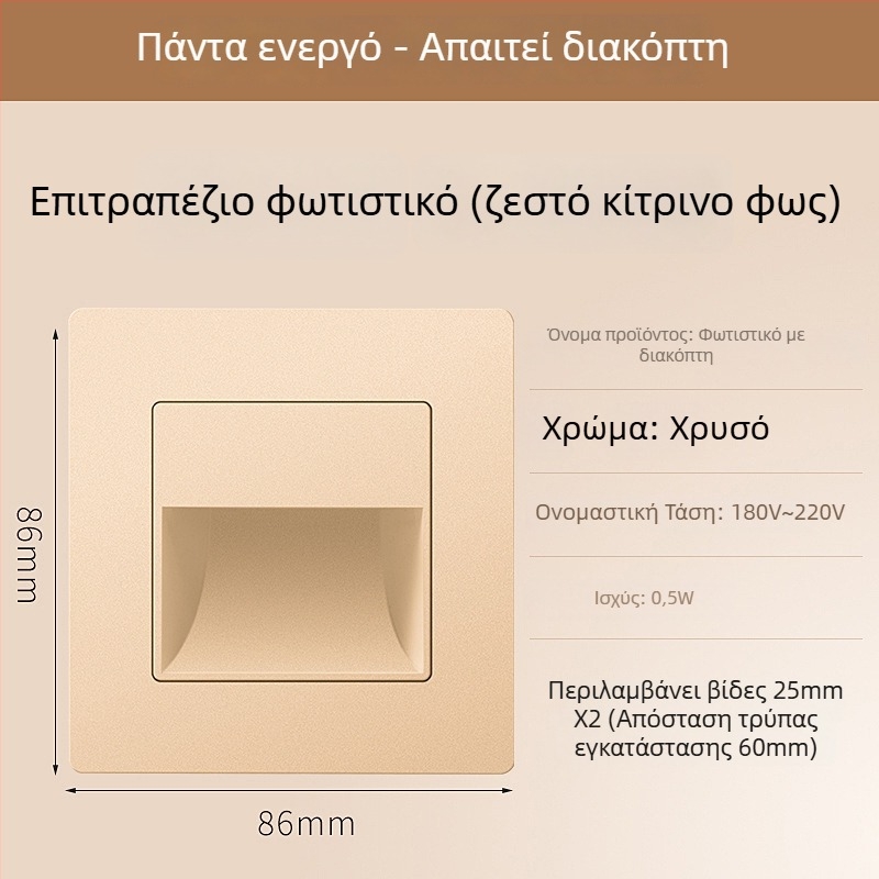 Φωτιστικό βήματος σκάλας με αισθητήρα κίνησης, ενσωματωμένος σχεδιασμός τύπου 86, LED φως βήματος, περίβλημα από PC, 220V
