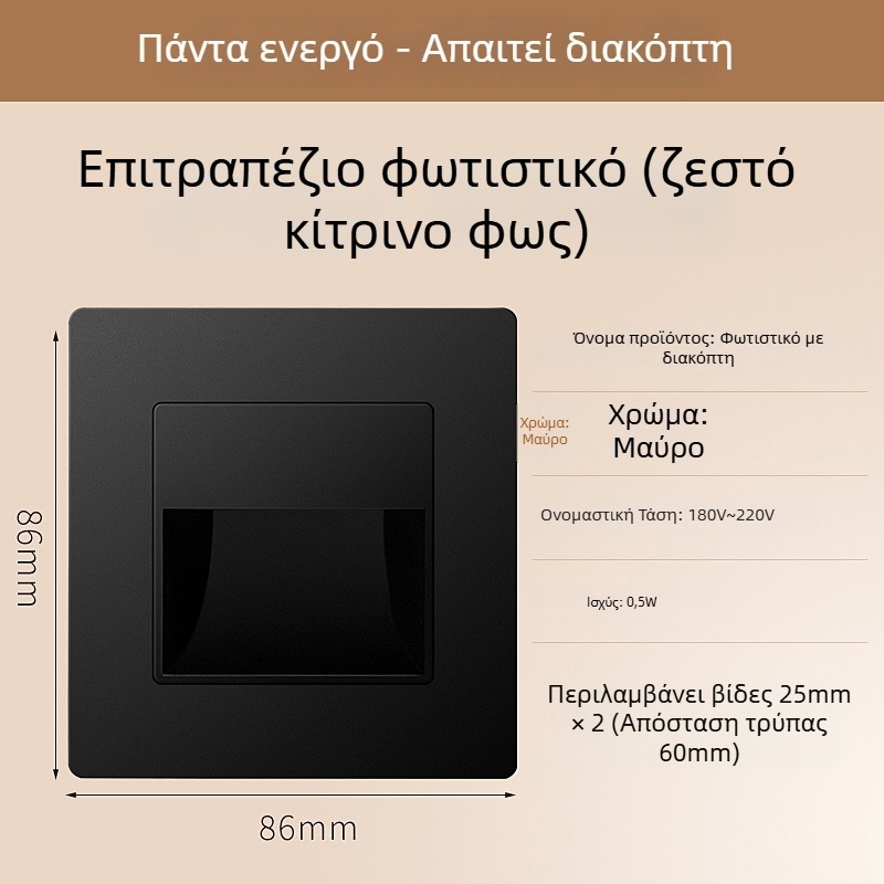 Φωτιστικό βήματος σκάλας με αισθητήρα κίνησης, ενσωματωμένος σχεδιασμός τύπου 86, LED φως βήματος, περίβλημα από PC, 220V