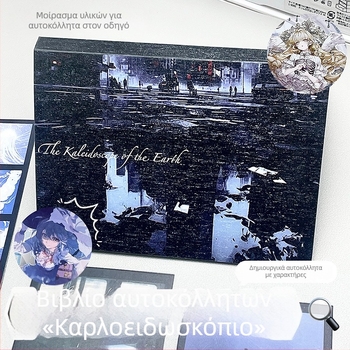 Βιβλίο αυτοκόλλητων με χαρακτήρες – DIY Υλικό, Χαρτί με επίστρωση, Εκτύπωση, Σκούρη Σειρά