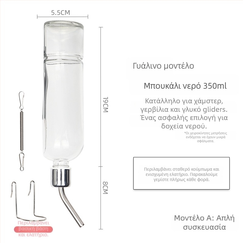 Γυάλινο ποτιστικό μπουκάλι για μικρά κατοικίδια με βαλβίδα μπίλια – κατάλληλο για χάμστερ, ινδικά χοιρίδια και άλλα μικρά ζώα