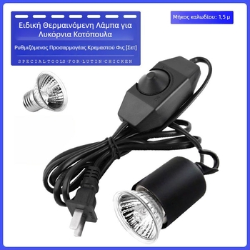 Λαμπτήρας Θέρμανσης με Θερμοστάτη για Πτηνά – Για Εκκόλαψη Φασιανών, Πουλάκια και Παπαγάλους