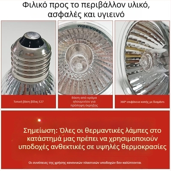 Λαμπτήρας Θέρμανσης με Θερμοστάτη για Πτηνά – Για Εκκόλαψη Φασιανών, Πουλάκια και Παπαγάλους