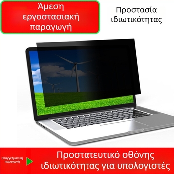 Φιλμ οθόνης απορρήτου για φορητό υπολογιστή – PET τριών στρώσεων, φιλμ οθόνης, συμβατό με 22085044860