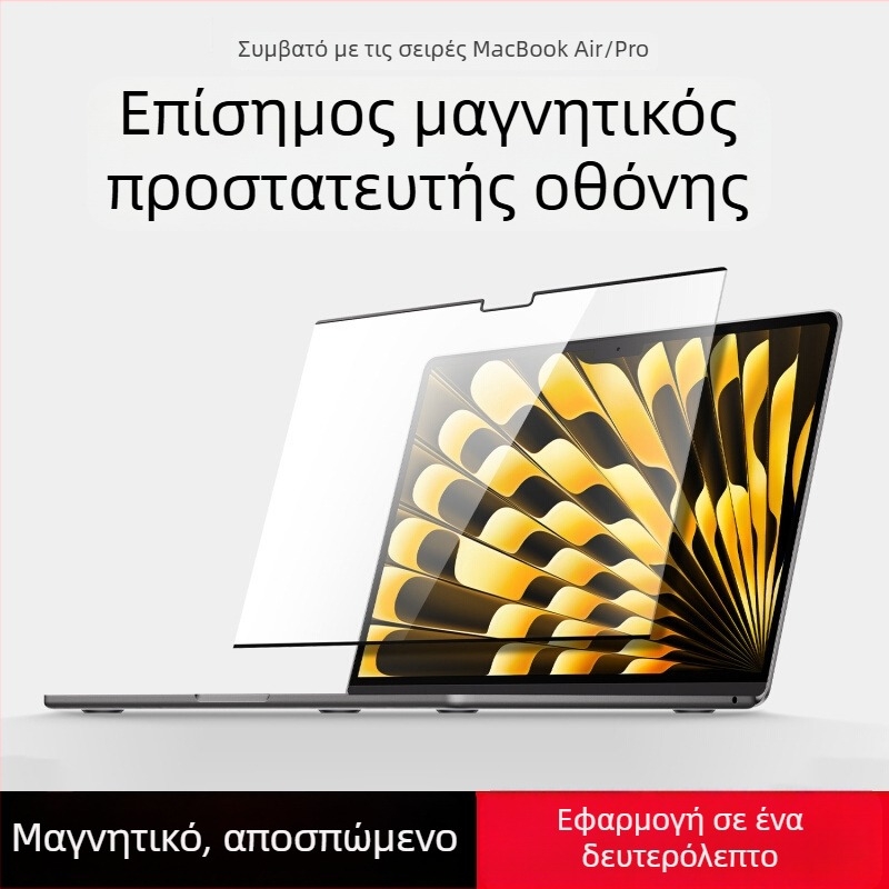 Μαγνητικό προστατευτικό οθόνης MacBook, PET υλικό γερμανικής προέλευσης, μηχανική κατεργασία, συμπεριλαμβάνεται κιτ εργαλείων, συμβατό με MacBook