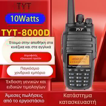 Walkie-Talkie TYT UV8000D | Διπλό ζώνης, φορητό εξωτερικού χώρου, Υψηλή ισχύς, 258 κανάλια, μπαταρία 3600mAh