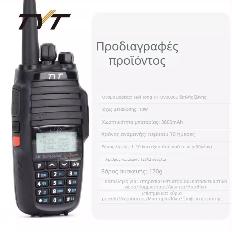 Walkie-Talkie TYT UV8000D | Διπλό ζώνης, φορητό εξωτερικού χώρου, Υψηλή ισχύς, 258 κανάλια, μπαταρία 3600mAh