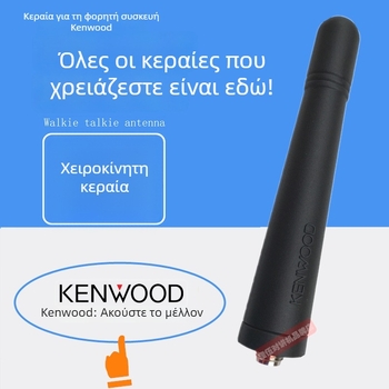 KENWOOD TK3207 Κεραία για Walkie-Talkie – Υπερ-Κοντή, Συμπαγής, UHF Υψηλής Απόδοσης, Αξεσουάρ Επικοινωνίας