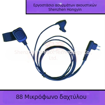 Ακουστικό για Motorola earbone walkie-talkie, μοντέλο 88-finger earbone, συμβατό με XIRP3688, μήκος καλωδίου 90 cm, αντίσταση 32 Ω, τύπος μη εισαγόμενου, CP040 εξατομίκευση