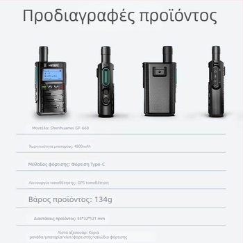 GP668 φορητό ραδιόφωνο, 4G δίκτυο, εμβέλεια άνω των 50 χλμ, 16 κανάλια, μπαταρία 4800 mAh