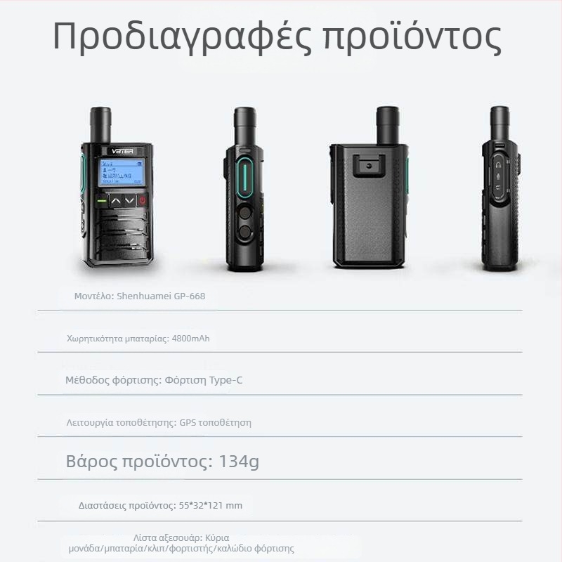 GP668 φορητό ραδιόφωνο, 4G δίκτυο, εμβέλεια άνω των 50 χλμ, 16 κανάλια, μπαταρία 4800 mAh
