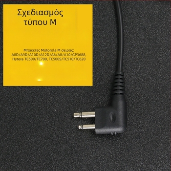 Ακουστικό Guotong M-head για Hytera και μοντέλα Motorola 318, 418, A8, C1200; μήκος καλωδίου 1 m; τύπος χωρίς κάρτα