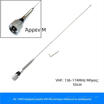 Κεραία αυτοκινήτου για VHF 136–174 MHz, 50 Ω, 2,15 dB κέρδος, ανθεκτική στη σκόνη