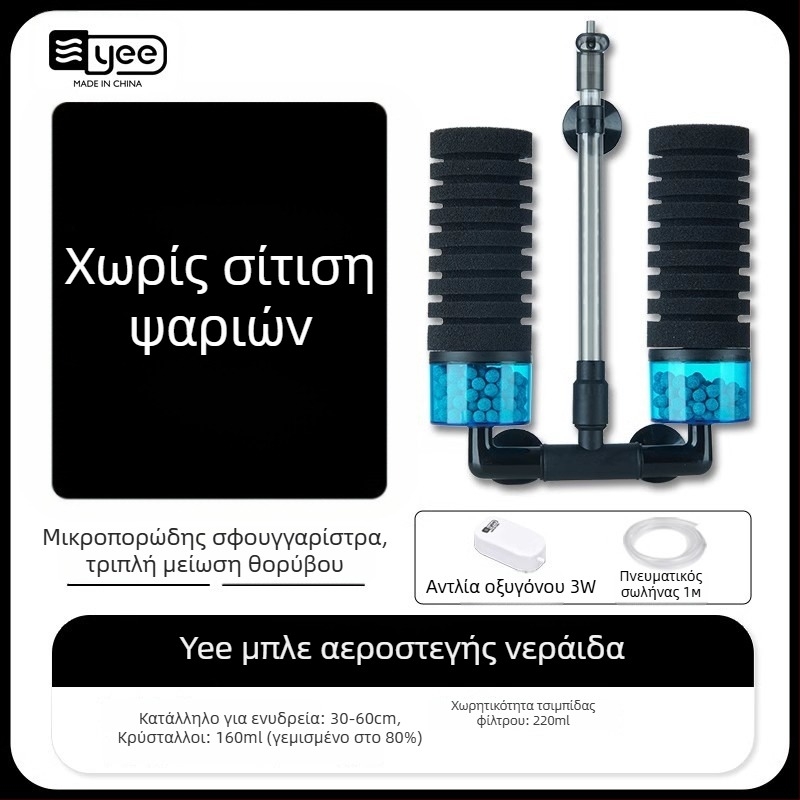 Ακουαριούμ αντλία οξυγόνωσης με ενσωματωμένη λειτουργία τρία σε ένα: οξυγονοποίηση, κυκλοφορία νερού και διήθηση; Υλικό: πλαστικό; Φίλτρο: βαμβάκι