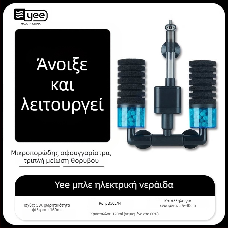 Ακουαριούμ αντλία οξυγόνωσης με ενσωματωμένη λειτουργία τρία σε ένα: οξυγονοποίηση, κυκλοφορία νερού και διήθηση; Υλικό: πλαστικό; Φίλτρο: βαμβάκι