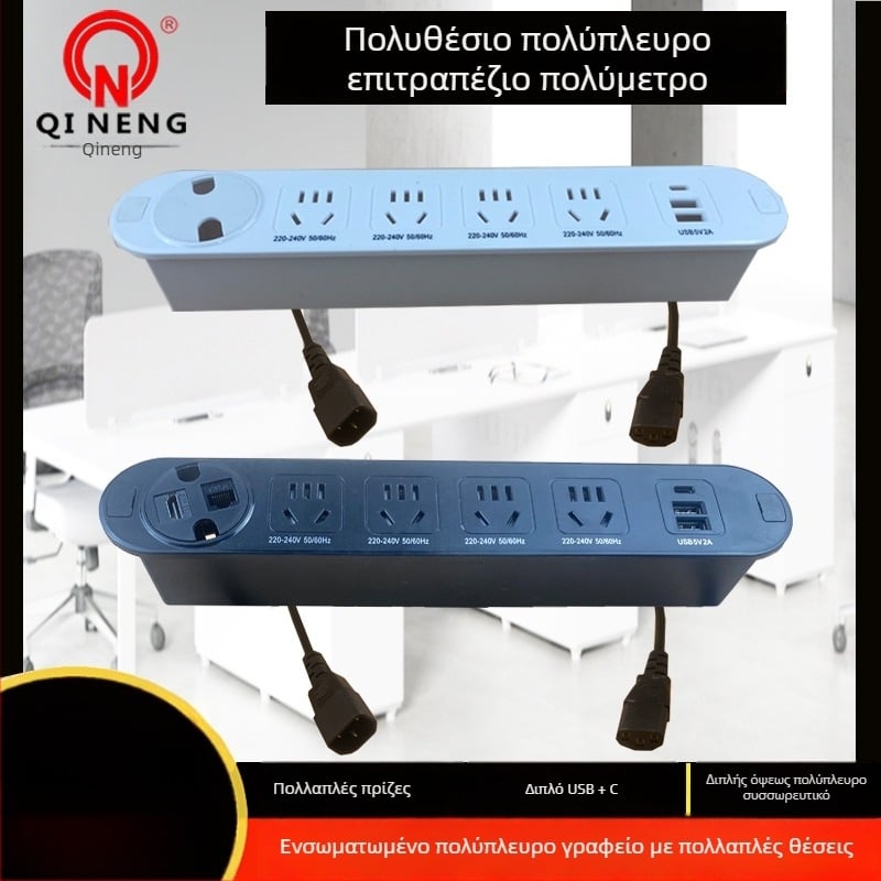Qineng επιτραπέζιο ενσωματωμένο πολύμπριζο με διπλές υποδοχές, δυνατότητα Daisy-chain, θύρες USB και USB-C