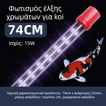 KOI LED λαμπτήρας για ενυδρείο - PVC σώμα, 15W/20W, μάρκα Yao Rui, Φωτισμός ενυδρείου, βάρος 2