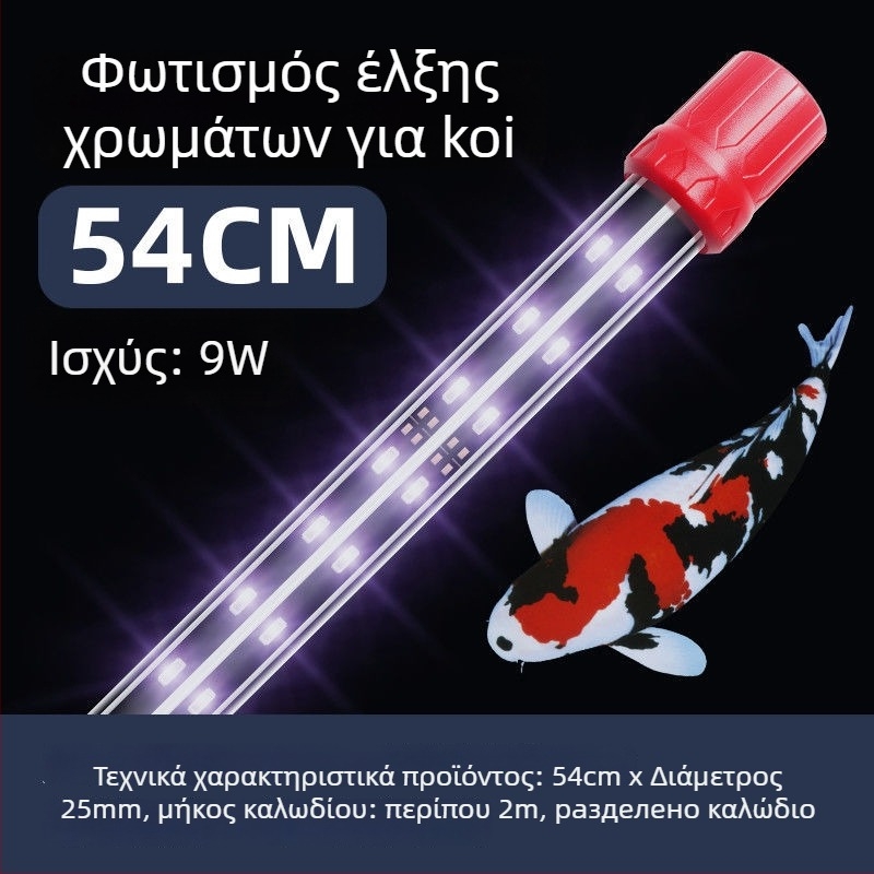 KOI LED λαμπτήρας για ενυδρείο - PVC σώμα, 15W/20W, μάρκα Yao Rui, Φωτισμός ενυδρείου, βάρος 2