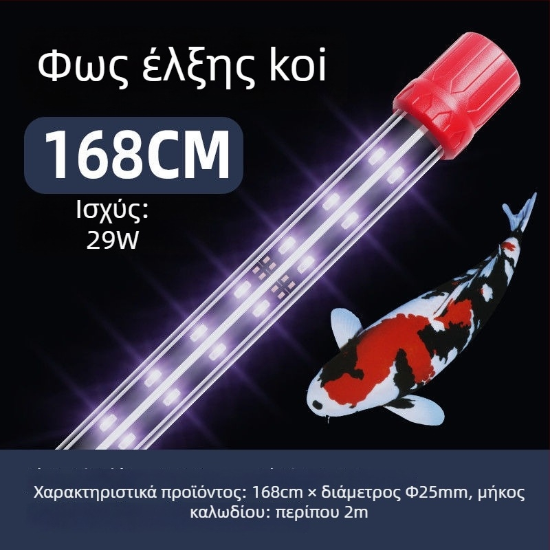 KOI LED λαμπτήρας για ενυδρείο - PVC σώμα, 15W/20W, μάρκα Yao Rui, Φωτισμός ενυδρείου, βάρος 2