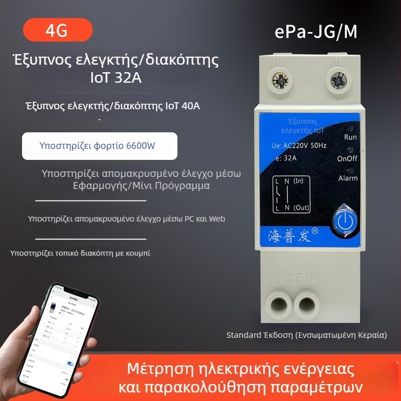 4G IoT ψηφιακός διακόπτης με χρονοδιακόπτη και διακόπτης κυκλώματος – απομακρυσμένος έλεγχος από κινητό ή υπολογιστή, AC 48–260V, πάνελ PC φλογοαποτρεπτικό, μάρκα Hperfor