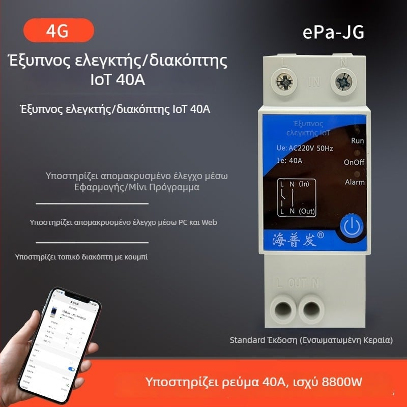4G IoT ψηφιακός διακόπτης με χρονοδιακόπτη και διακόπτης κυκλώματος – απομακρυσμένος έλεγχος από κινητό ή υπολογιστή, AC 48–260V, πάνελ PC φλογοαποτρεπτικό, μάρκα Hperfor