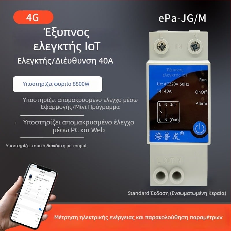 4G IoT ψηφιακός διακόπτης με χρονοδιακόπτη και διακόπτης κυκλώματος – απομακρυσμένος έλεγχος από κινητό ή υπολογιστή, AC 48–260V, πάνελ PC φλογοαποτρεπτικό, μάρκα Hperfor