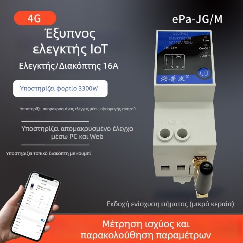 4G IoT ψηφιακός διακόπτης με χρονοδιακόπτη και διακόπτης κυκλώματος – απομακρυσμένος έλεγχος από κινητό ή υπολογιστή, AC 48–260V, πάνελ PC φλογοαποτρεπτικό, μάρκα Hperfor