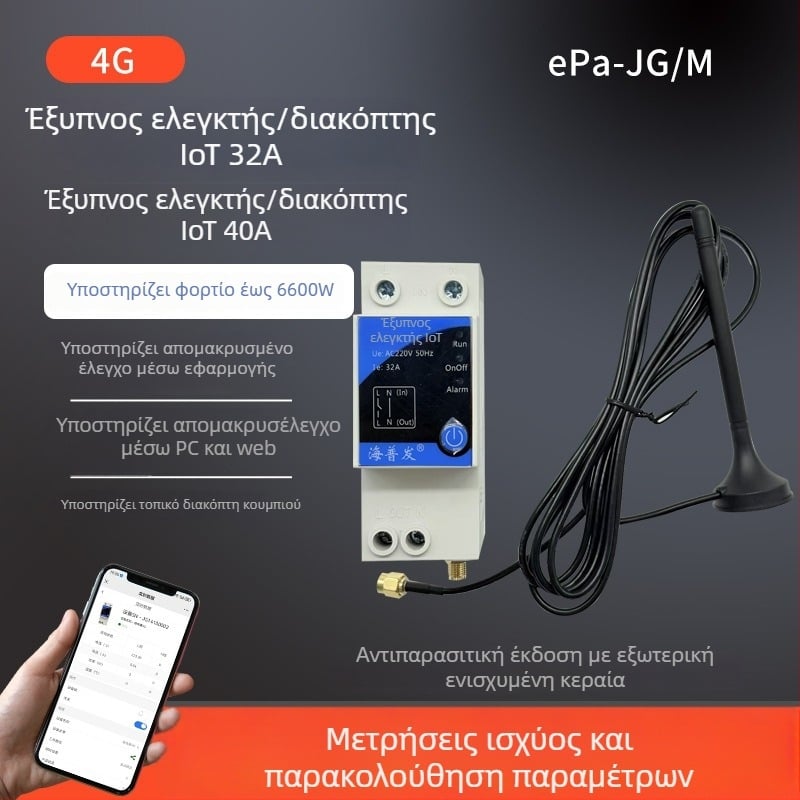 4G IoT ψηφιακός διακόπτης με χρονοδιακόπτη και διακόπτης κυκλώματος – απομακρυσμένος έλεγχος από κινητό ή υπολογιστή, AC 48–260V, πάνελ PC φλογοαποτρεπτικό, μάρκα Hperfor