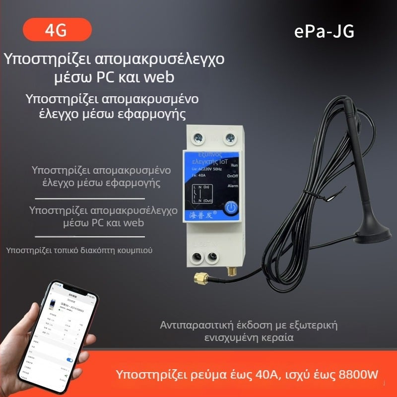 4G IoT ψηφιακός διακόπτης με χρονοδιακόπτη και διακόπτης κυκλώματος – απομακρυσμένος έλεγχος από κινητό ή υπολογιστή, AC 48–260V, πάνελ PC φλογοαποτρεπτικό, μάρκα Hperfor