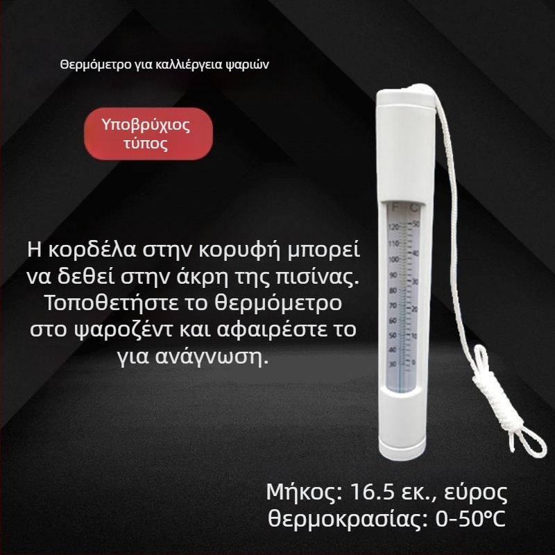 Θερμόμετρο koi λίμνης – εξωτερικό επιπλέων θερμόμετρο για λίμνες, πισίνες και κήπους