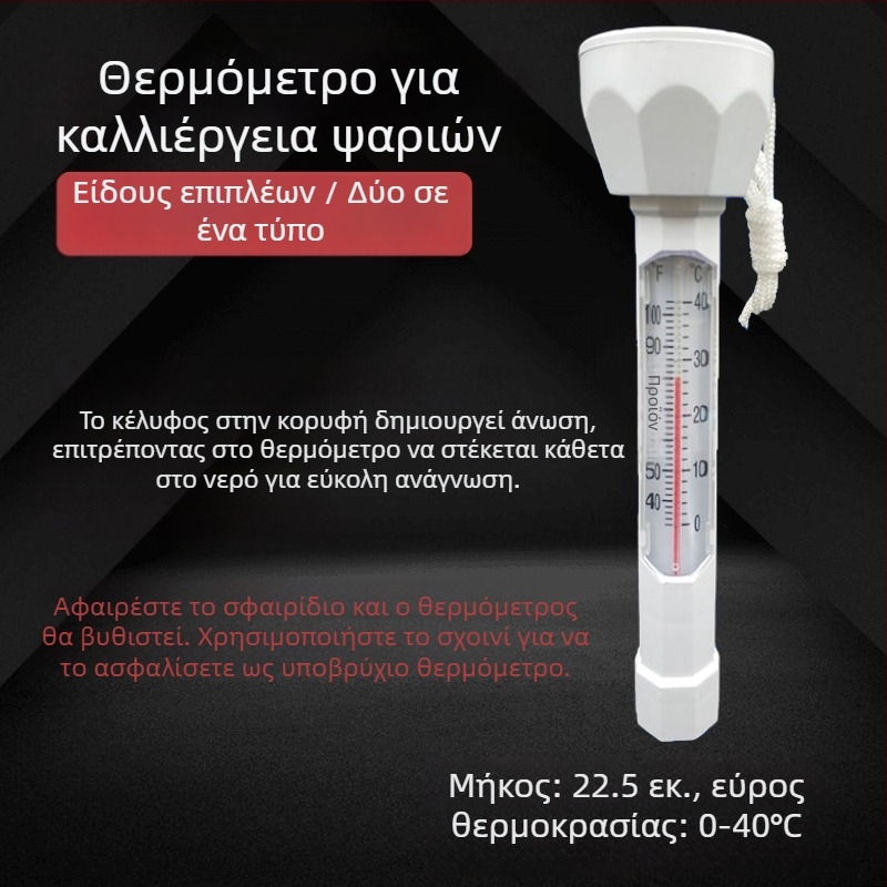Θερμόμετρο koi λίμνης – εξωτερικό επιπλέων θερμόμετρο για λίμνες, πισίνες και κήπους