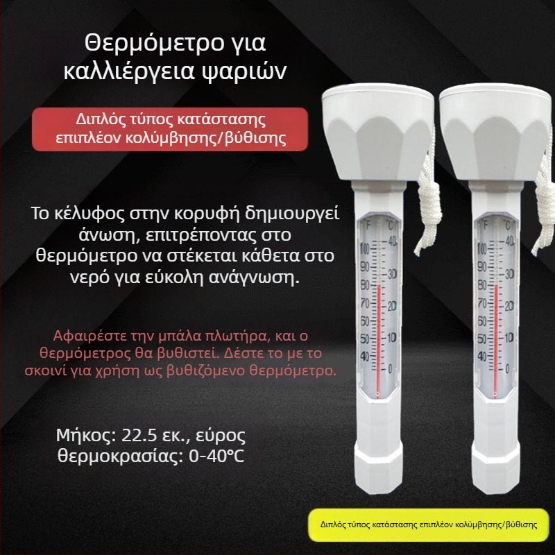 Θερμόμετρο koi λίμνης – εξωτερικό επιπλέων θερμόμετρο για λίμνες, πισίνες και κήπους