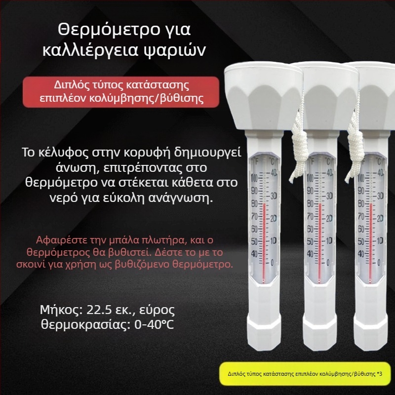Θερμόμετρο koi λίμνης – εξωτερικό επιπλέων θερμόμετρο για λίμνες, πισίνες και κήπους