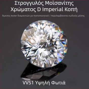 Moissanite λίθος – στρογγυλός, Imperial Κόψη, VVS Διαύγεια, τεχνητή προέλευση