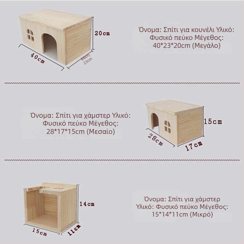 Ξύλινο σπιτάκι για μικρά κατοικίδια: χάμστερ, ινδικά χοιρίδια, τσιντσιλά, κουνέλια και σκαντζόχοιροι
