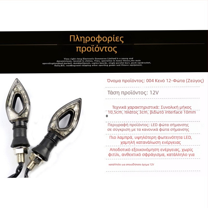 LED σήματα στροφής μοτοσικλέτας – 12V, Μοντέλο 004, Γενική Τροποποίηση